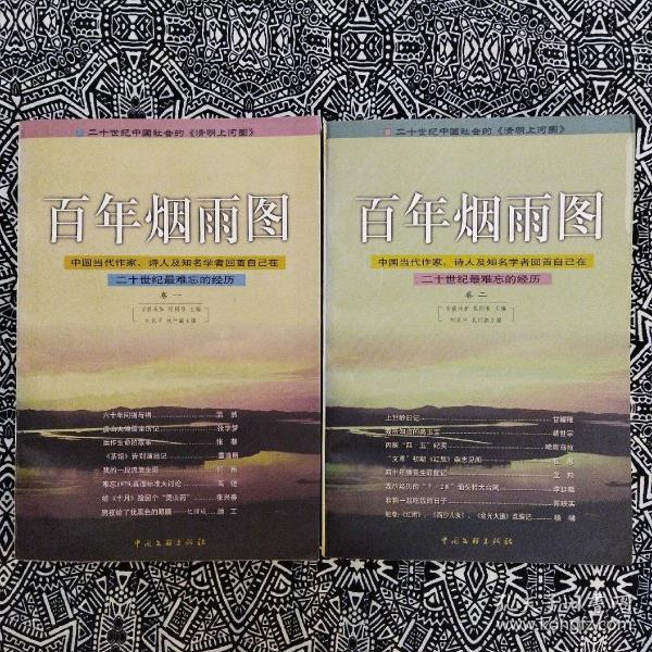 《百年烟雨图》（卷一、卷二）吉狄马加等主编，中国文联出版社1999年8月初版，印数不详，32开824页65.1万字。