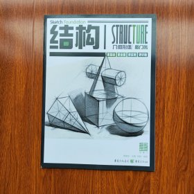 结构——几何形体 柯略 重庆出版社