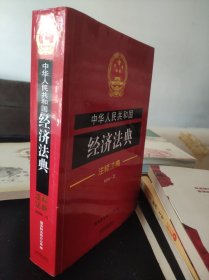 中华人民共和国经济法典:注释法典（新四版）