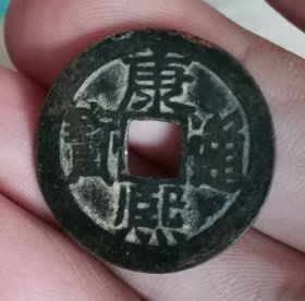 康熙通宝（东）