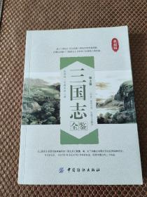 《三国志》（中国纺织出版社）