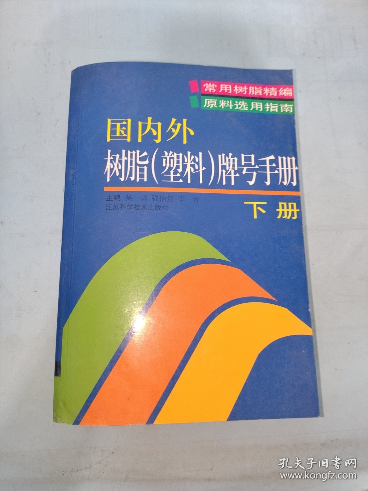 国内外树脂（塑料）牌号手册（上下册）（全两册）