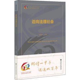 【假一罚四】迈向法理社会胡水君主编