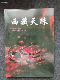 经典好书 西藏天珠 保利天珠 梵尘藏佛教艺术等3本售价238元包邮大量现货秒发，