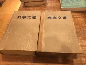 列宁文选两卷本