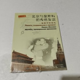 北京与莫斯科的传统友谊:档案中的记忆:[中俄文本]