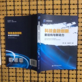 科技金融创新 新结构与新动力