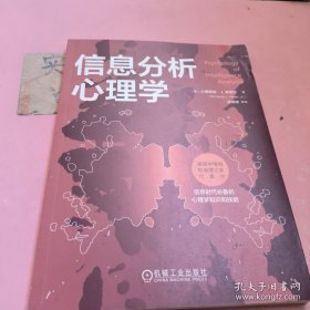 信息分析心理学 （ 全新 95 品 ） 一版一印，美国中情局专家，中情局内部学习资料