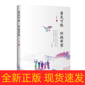 看見可能 懷抱希望