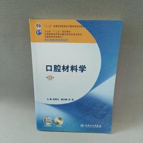 全国高等学校教材：口腔材料学（第5版）（供口腔医学类专业用）