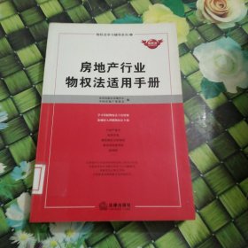 房地产行业物权法适用手册 馆藏 正版 无笔迹