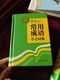 学生常用成语学习词典