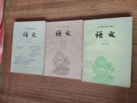 五年制中学高中课本语文第—三四册 （老师用书）