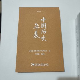 中国历史年表（精装本）保真正版