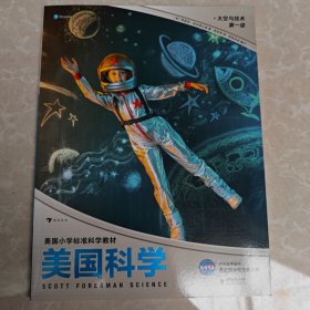 美国科学·太空与技术·第一级（美国标准小学科学教材，让科学成为习惯，让探索成为本能）