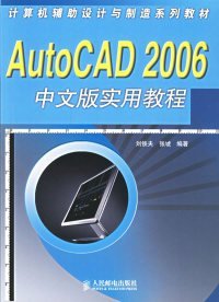 AutoCAD2006中文版實用教程_計算機(jī)輔助設(shè)計與制造系列教材劉鐵夫 張?zhí)?787115153449人民郵電出版社