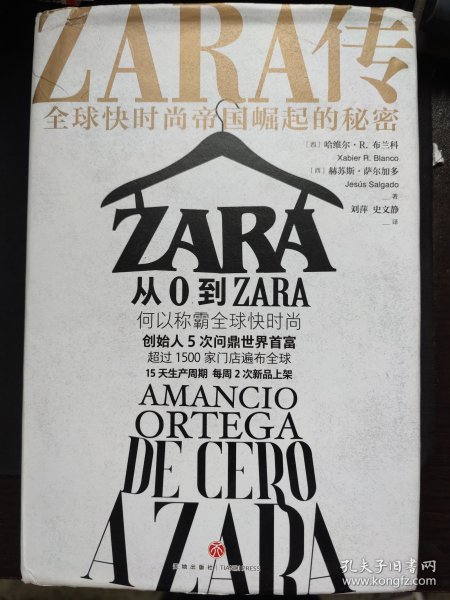 ZARA传：全球快时尚帝国崛起的秘密（创始人白手起家，5次超越巴菲特、比尔·盖茨问鼎世界首富）