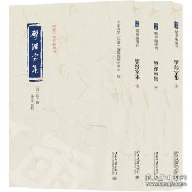 揅经室集 儒藏精华编选刊