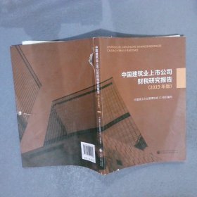 中国建筑业上市公司财税研究报告