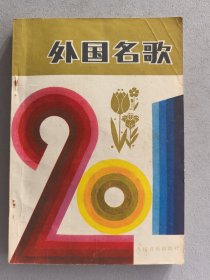 外国名歌201首