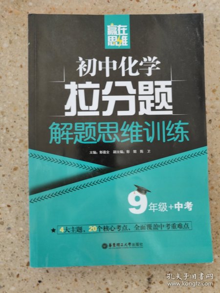 赢在思维——初中化学拉分题解题思维训练（9年级+中考）