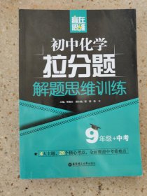 赢在思维——初中化学拉分题解题思维训练（9年级+中考）