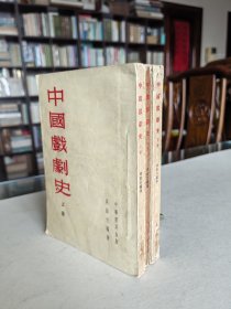 1954年中华书局老版 周贻白名著《中国戏剧史》全三册 内多精美彩色图版