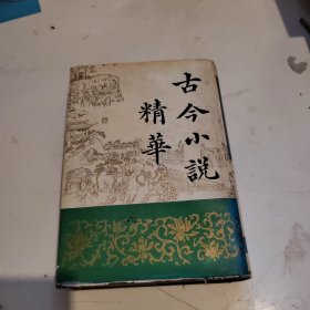 古今小说精华(上)精