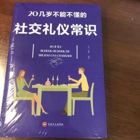 20几岁不能不懂的社交礼仪常识（32开平装）