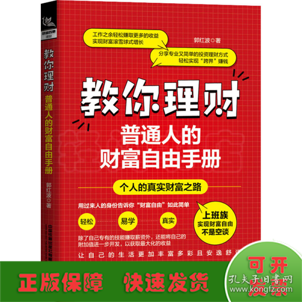 教你理财：普通人的财富自由手册