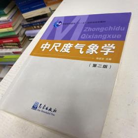 普通高等教育十一五国家级规划教材：中尺度气象学