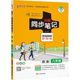 绿卡图书 2017版 学霸同步笔记漫画图解：历史（八年级 通用版 全彩版）