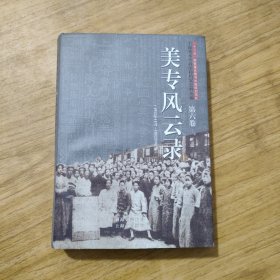 美专风云录. 第六卷 上