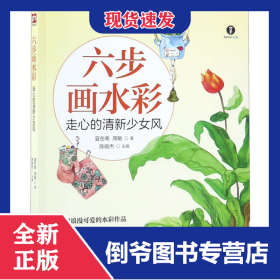 六步画水彩(走心的清新少女风)