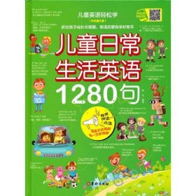 【正版新书】精装绘本儿童英语轻松学：儿童日常生活英语1280句彩绘