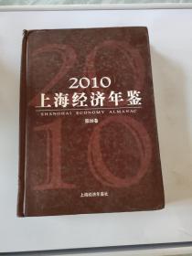 2010上海经济年鉴第26卷上海经济年鉴社