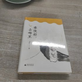 雅活书系·乘慢船，去哪里