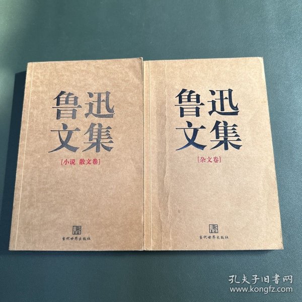 鲁迅文集（全两册）