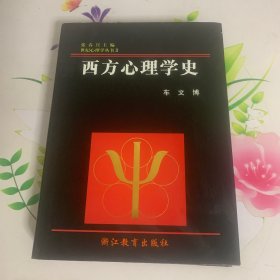 西方心理学史