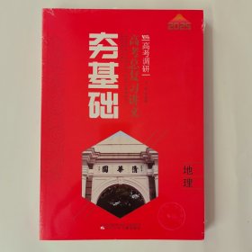 2025版高考调研·夯基础·高考总复习讲义：地理