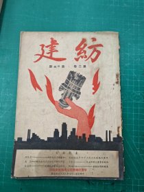 建紡：第二卷第三四期