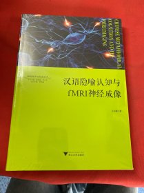 汉语隐喻认知与fMRI神经成像/神经科学与社会丛书