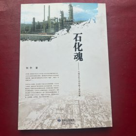 石化魂:兰州石化人对中国工业的贡献