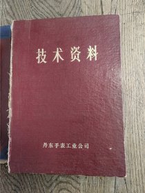 丹东手表工业公司技术资料。