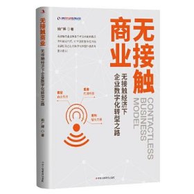 无接触商业：无接触经济下企业数字化转型之路姚广辉9787515830131