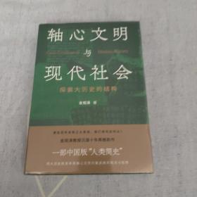 轴心文明与现代社会：探索大历史的结构