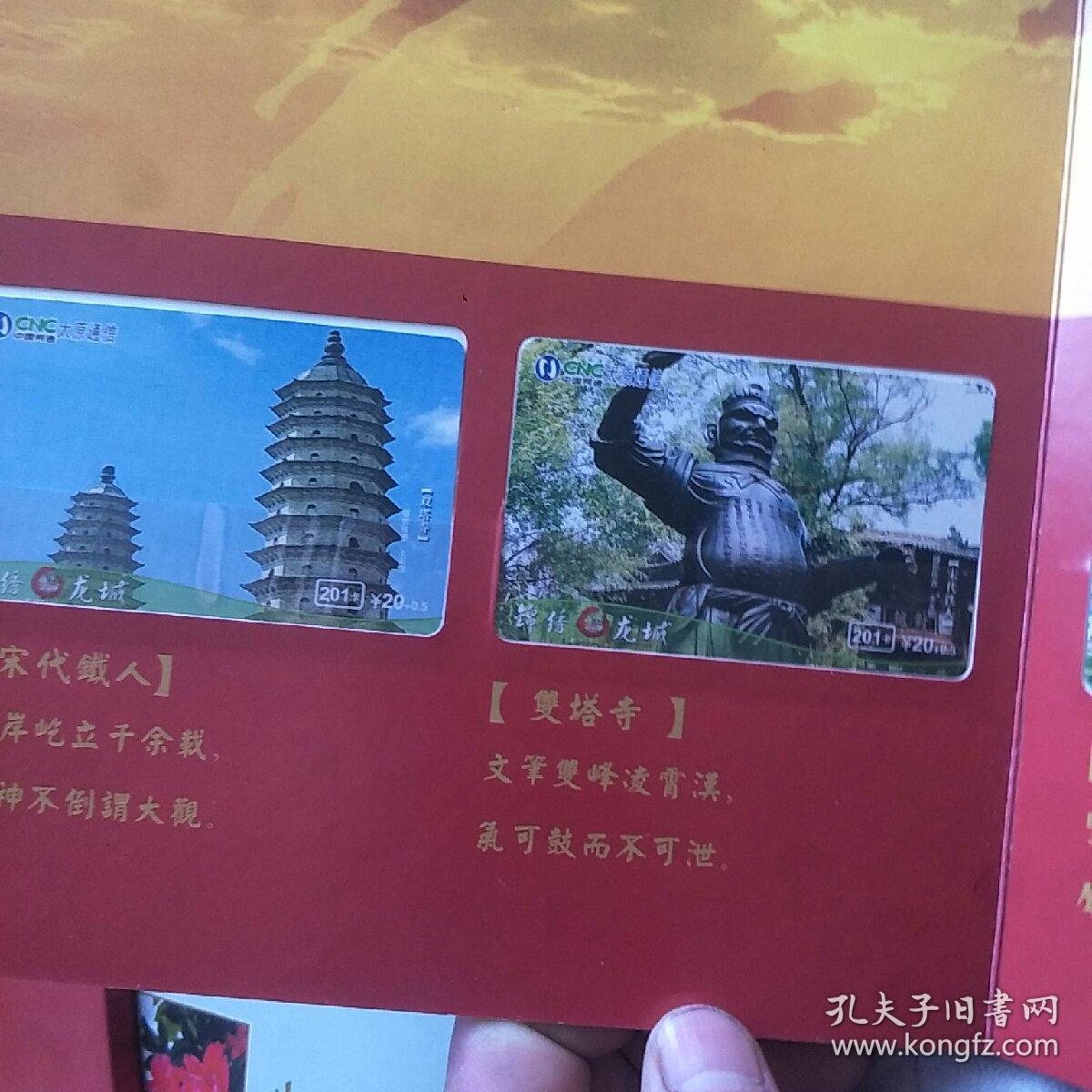 锦绣龙城，中国太原，电话卡一套（2号箱）