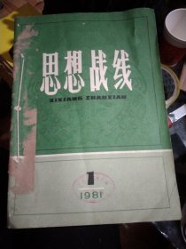 思想战线1981年1-6期，16开