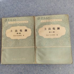 土法炼钢，第一，二辑合售