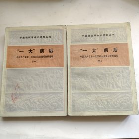 中国现代革命史料丛刊：“一大”前后（一）（二）